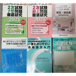 インテリアコーディネーター　参考書　2021 2022 2次試験　 二次試験(資格/検定)