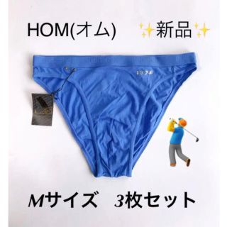 オム(HOM)の新品☆ HOM(オム)メンズビキニMサイズ ブルーコットン  3枚セット 前閉じ(その他)