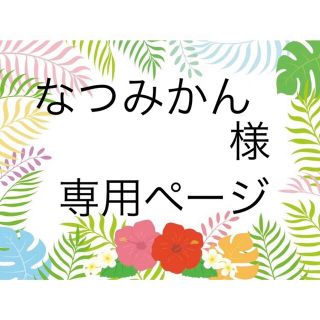 スヌーピー(SNOOPY)のなつみかん 様 オーダーページ(オーダーメイド)