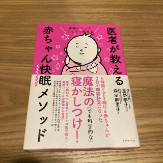 専用！医者が教える赤ちゃん快眠メソッド 家族そろってぐっすり眠れる(結婚/出産/子育て)