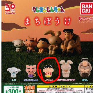 バンダイ(BANDAI)のクレヨンしんちゃん　まちぼうけ　ガチャガチャ　(アニメ/ゲーム)