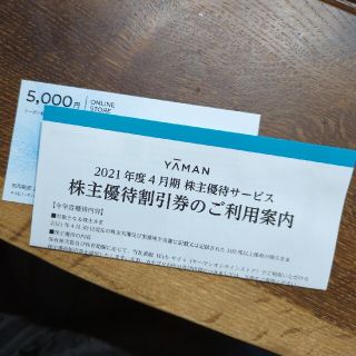 ヤーマン(YA-MAN)のYAMAN 5000円分の株主優待割引券1枚(ショッピング)