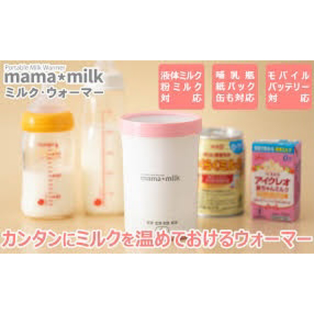 新品未使用　ママミルク　ミルクウォーマー キッズ/ベビー/マタニティの授乳/お食事用品(その他)の商品写真