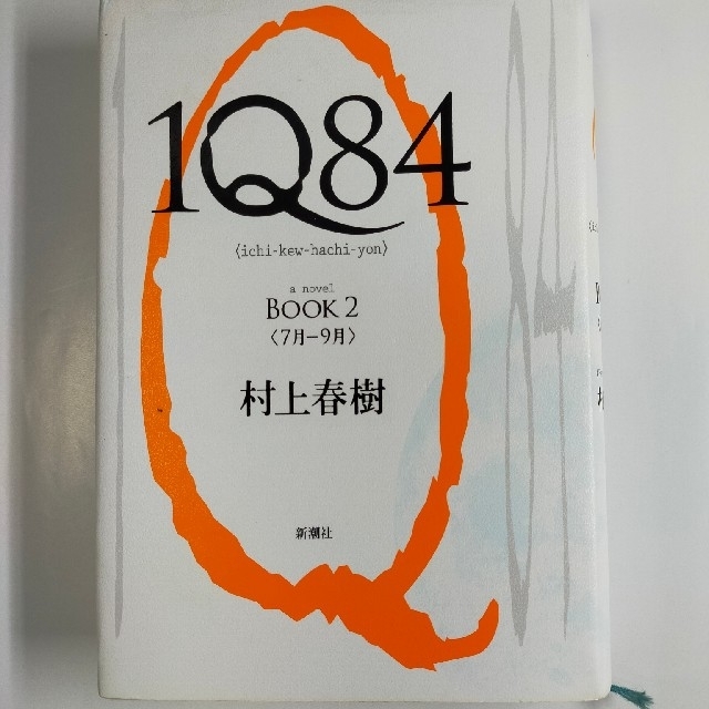 １Q８４ book2(7月−9月)村上春樹著 エンタメ/ホビーの本(文学/小説)の商品写真