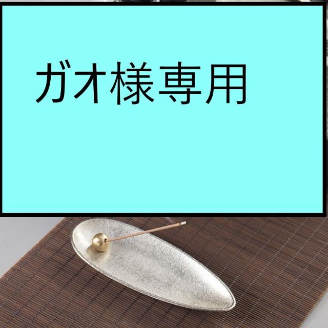 ガオ様専用 お香立て シルバー の通販 by masa's shop|ラクマ