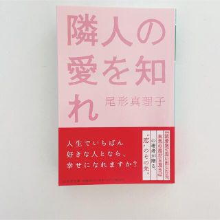 ゲントウシャ(幻冬舎)の隣人の愛を知れ 尾形真理子(文学/小説)