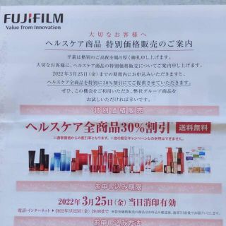 フジフイルム(富士フイルム)の富士フイルムヘルスケア商品30%割引(ショッピング)