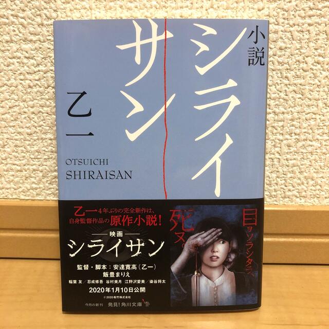 小説シライサン エンタメ/ホビーの本(その他)の商品写真