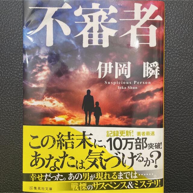 不審者 エンタメ/ホビーの本(文学/小説)の商品写真