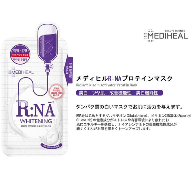 MEDIHEAL メディヒール RNA ブライトニング プロアティン10枚セット コスメ/美容のスキンケア/基礎化粧品(パック/フェイスマスク)の商品写真