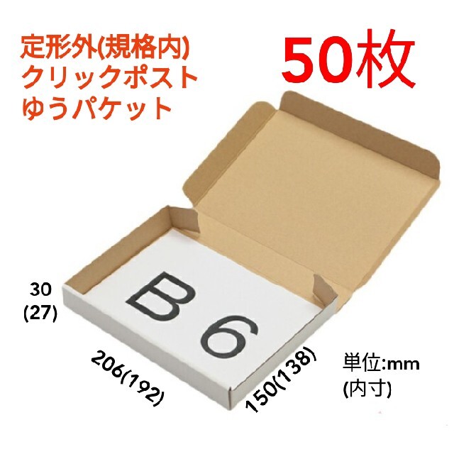 激安商品 小型ダンボール箱 B6 定形外規格内 ゆうパケット クリックポスト用