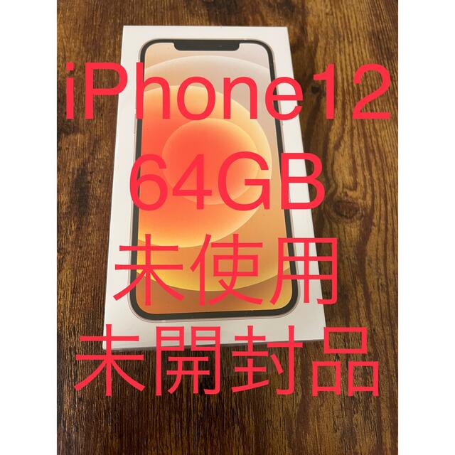 iPhone12 ホワイト　64GB  新品未開封