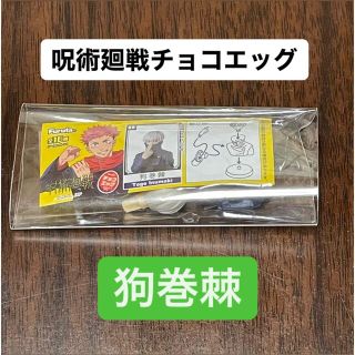 狗巻 棘 呪術廻戦 チョコエッグ(キャラクターグッズ)