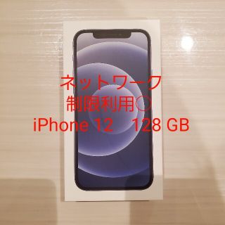 アイフォーン(iPhone)のiPhone 12 ブラック 128GB 未使用(スマートフォン本体)