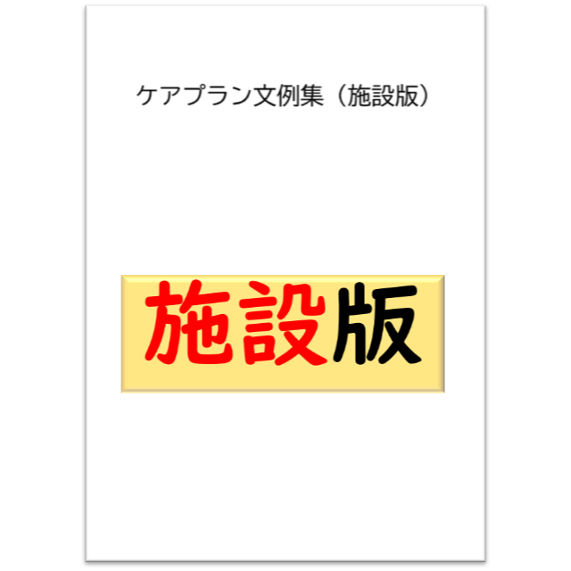 (施設版)ケアプラン文例・記入例  ハンドメイドのハンドメイド その他(その他)の商品写真