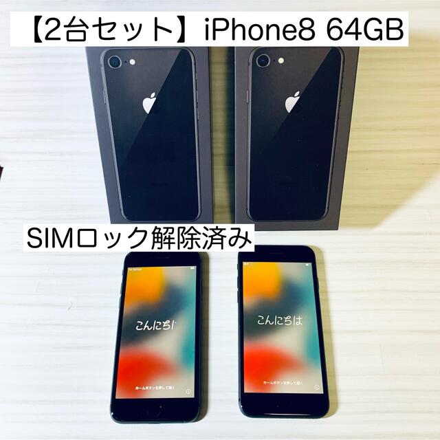 2台セット　iPhone 8 Space Gray 64 GB Softbank