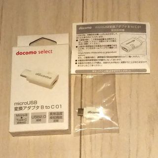 エヌティティドコモ(NTTdocomo)のドコモ純正 microUSB変換アダプタ B to C 01 AHD59141(変圧器/アダプター)