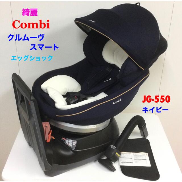 通販サイト東京 綺麗！コンビ クルムーヴ スマート ISOFIX エッグショック ネイビー キッズ/ベビー/マタニティ