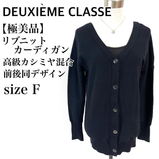 ☆【極美品】DEUXIEME CLASSE カーディガン　リブ　ニット　カシミヤ