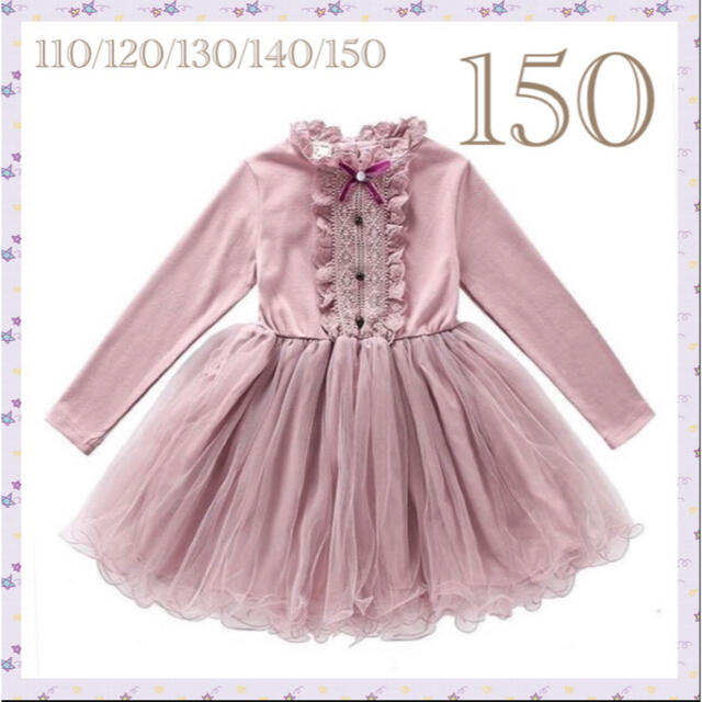 ♡ パープル 長袖 ワンピース ♡ チュール おしゃれ かわいい 女の子 150 キッズ/ベビー/マタニティのキッズ服女の子用(90cm~)(ワンピース)の商品写真