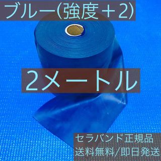 セラバンド (ブルー)2メートル(トレーニング用品)