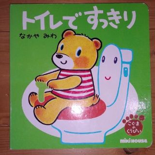 トイレですっきり　絵本(絵本/児童書)