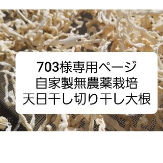 ①703様専用ページ　三重県産　自家製無農薬栽培天日干し切り干し大根(野菜)