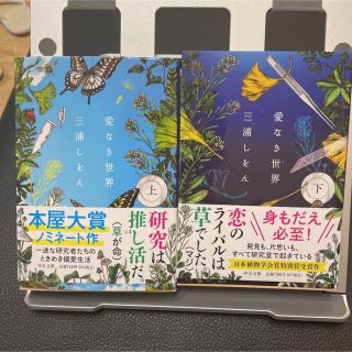 愛なき世界　三浦しをん上下巻セット(文学/小説)