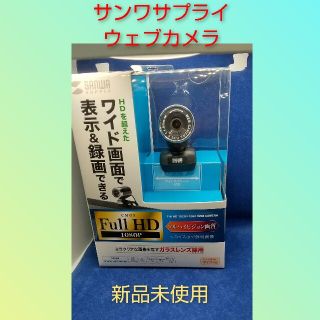 サンワサプライ ウェブカメラ(PC周辺機器)