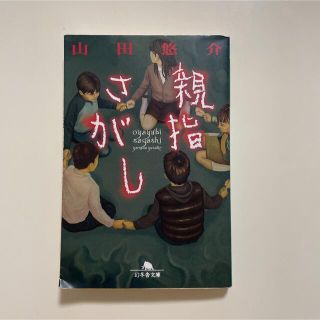 親指さがし　☆追加購入割引あり(文学/小説)