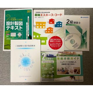 二級建築士　製図試験　木造　2次試験　参考書　問題集　テキスト(資格/検定)