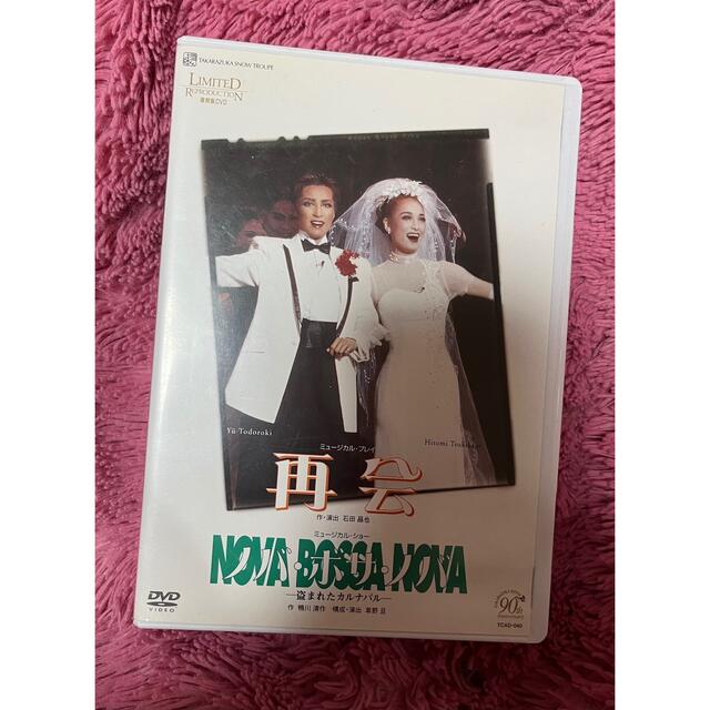 宝塚歌劇 雪組 復刻版DVD 「再会/ノバボサノバ」-