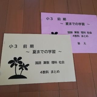 小3　前期　夏までの学習　国語　算数　理科　社会　4教科まとめ　テキスト　解答(語学/参考書)