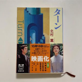 ターン　☆追加購入割引あり(文学/小説)