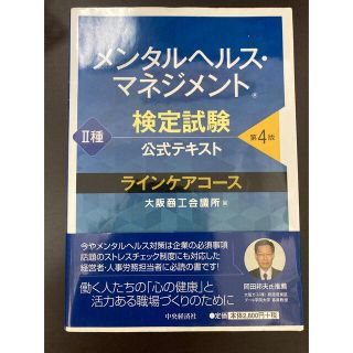 メンタルヘルスマネジメント　二種　公式テキスト(資格/検定)