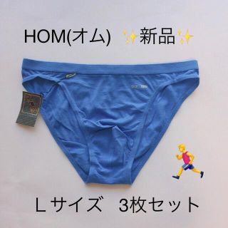 オム(HOM)の新品☆ HOM(オム)メンズビキニＬサイズ コットンブルー 3枚セット 前閉じ(その他)