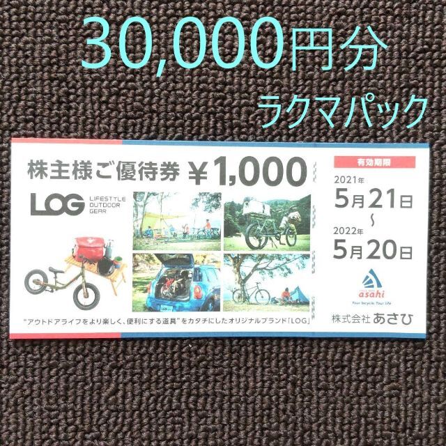 あさひ 株主優待 30,000円分