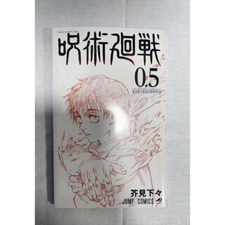 シュウエイシャ(集英社)の呪術廻戦　映画特典　漫画　0.5(少年漫画)