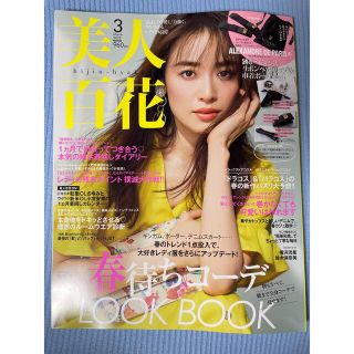 美人百花 2022年 3月号 本誌のみ(ファッション)