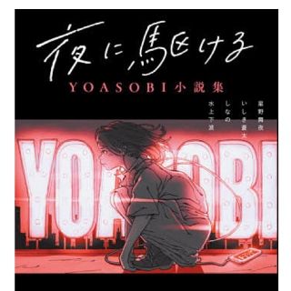 【美品・小説本】夜に駆ける ＹＯＡＳＯＢＩ小説集☆☆(文学/小説)