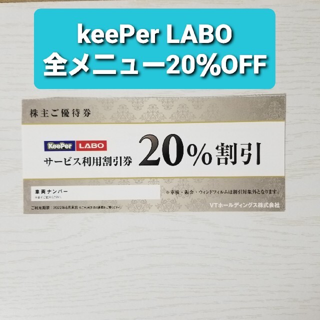 KeePer LABO 20％割引券 1枚　キーパーラボ　株主優待