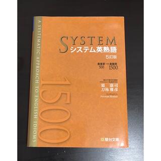システム英熟語 最重要５００→最難関１５００ ５訂版(語学/参考書)