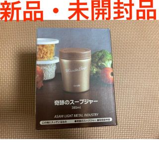 アサヒケイキンゾク(アサヒ軽金属)の【新品未使用】奇跡のスープジャー　アサヒ軽金属(弁当用品)