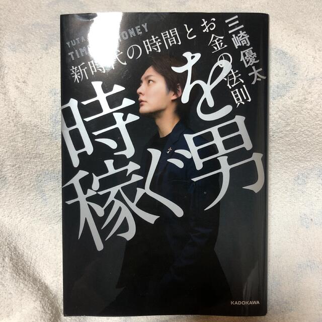 角川書店(カドカワショテン)の時を稼ぐ男　三崎優太 エンタメ/ホビーの本(ビジネス/経済)の商品写真