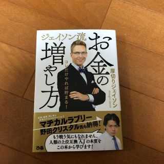 ジェイソン流お金の増やし方(ビジネス/経済)