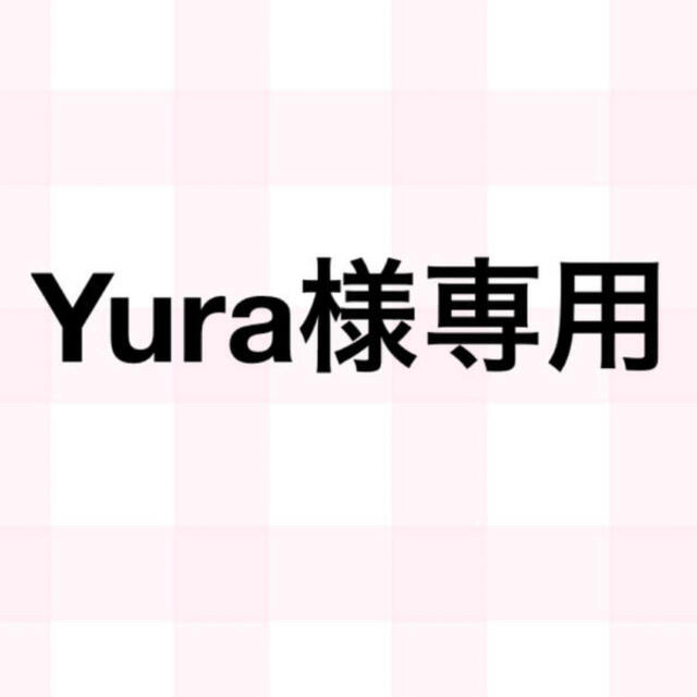 Yura様専用ページの通販 by ♡♡♡｜ラクマ