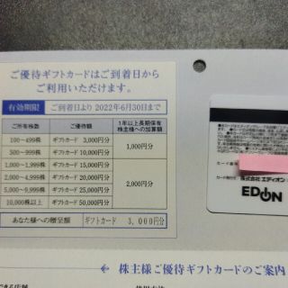3000円分 エディオン 株主優待 2022.6.30迄 家電(ショッピング)