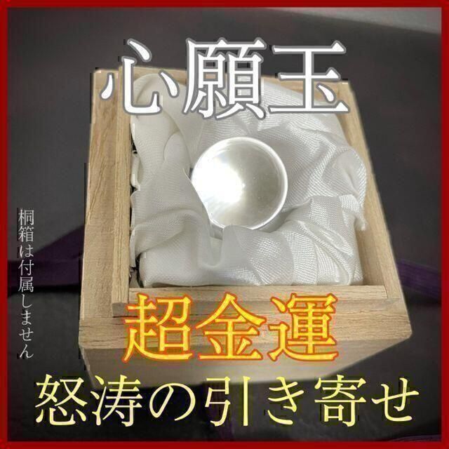 【心願玉 超金運】お守り 財運 投資 起業 占い 鑑定 御祈祷 除霊 浄化