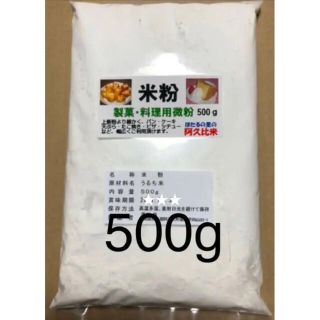 米粉500g（製菓・料理用微粉）(米/穀物)