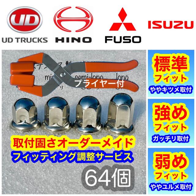 プライヤー付】64個+予備○ナットキャップ○ISO33mm○ステン プライヤー付】64個+予備○ナットキャップ○ISO33mm○ステン